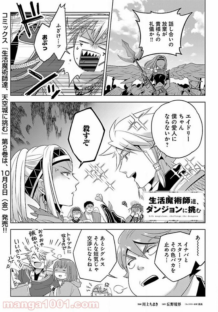 生活魔術師達、ダンジョンに挑む - 第30話 - Page 1