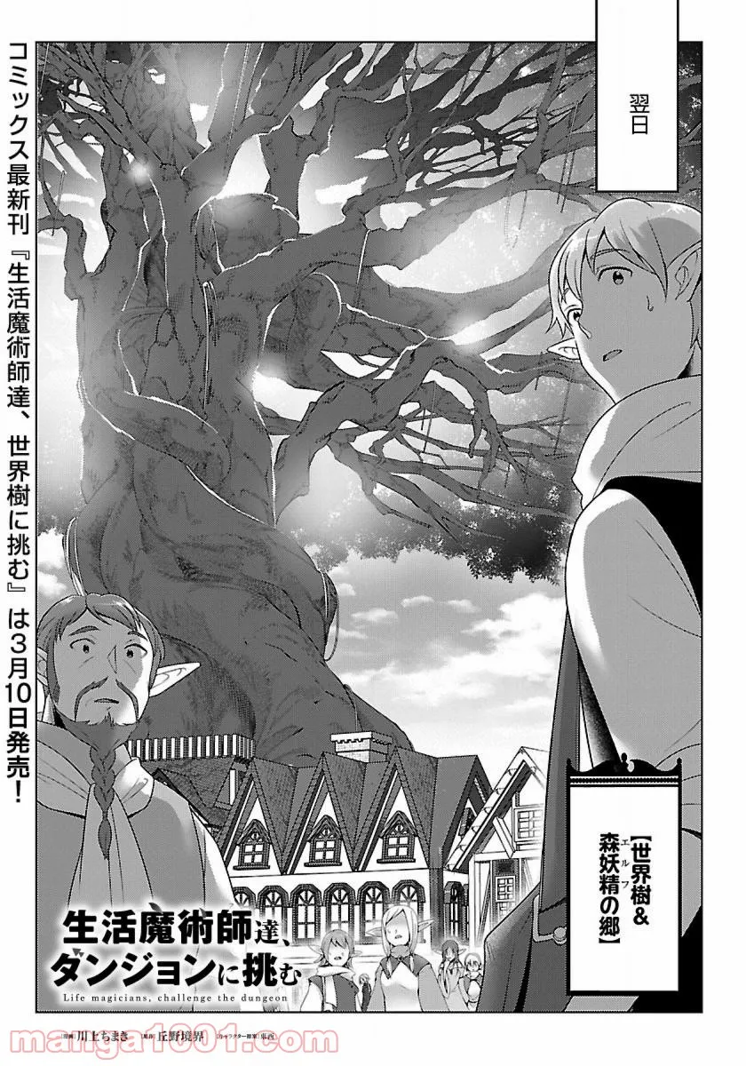 生活魔術師達、ダンジョンに挑む - 第35話 - Page 1