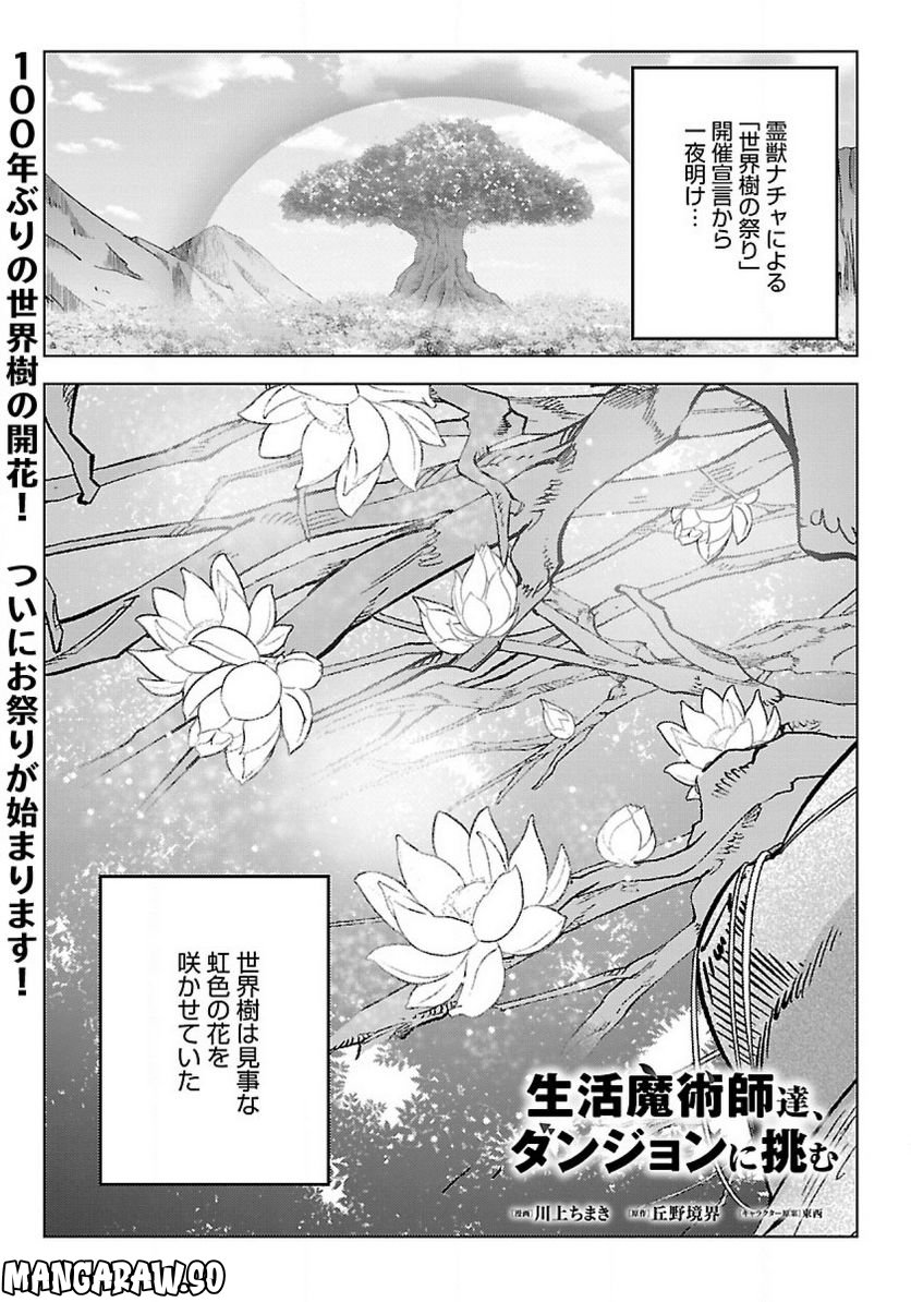 生活魔術師達、ダンジョンに挑む - 第41話 - Page 1