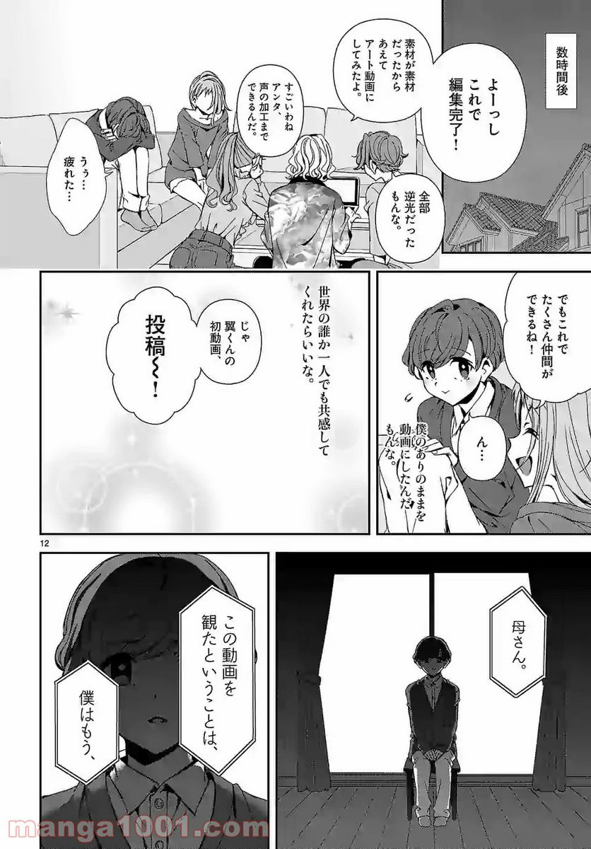 翼くんはあかぬけたいのに - 第63話 - Page 12