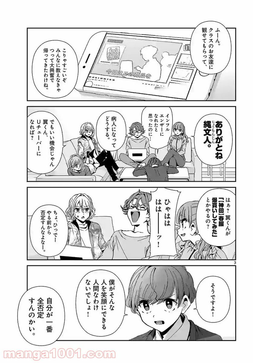 翼くんはあかぬけたいのに - 第63話 - Page 3