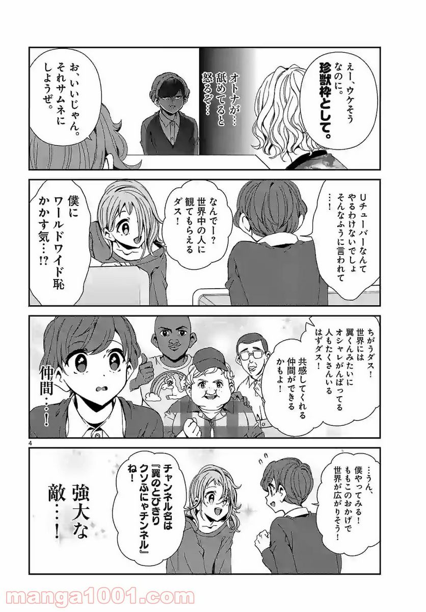 翼くんはあかぬけたいのに - 第63話 - Page 4