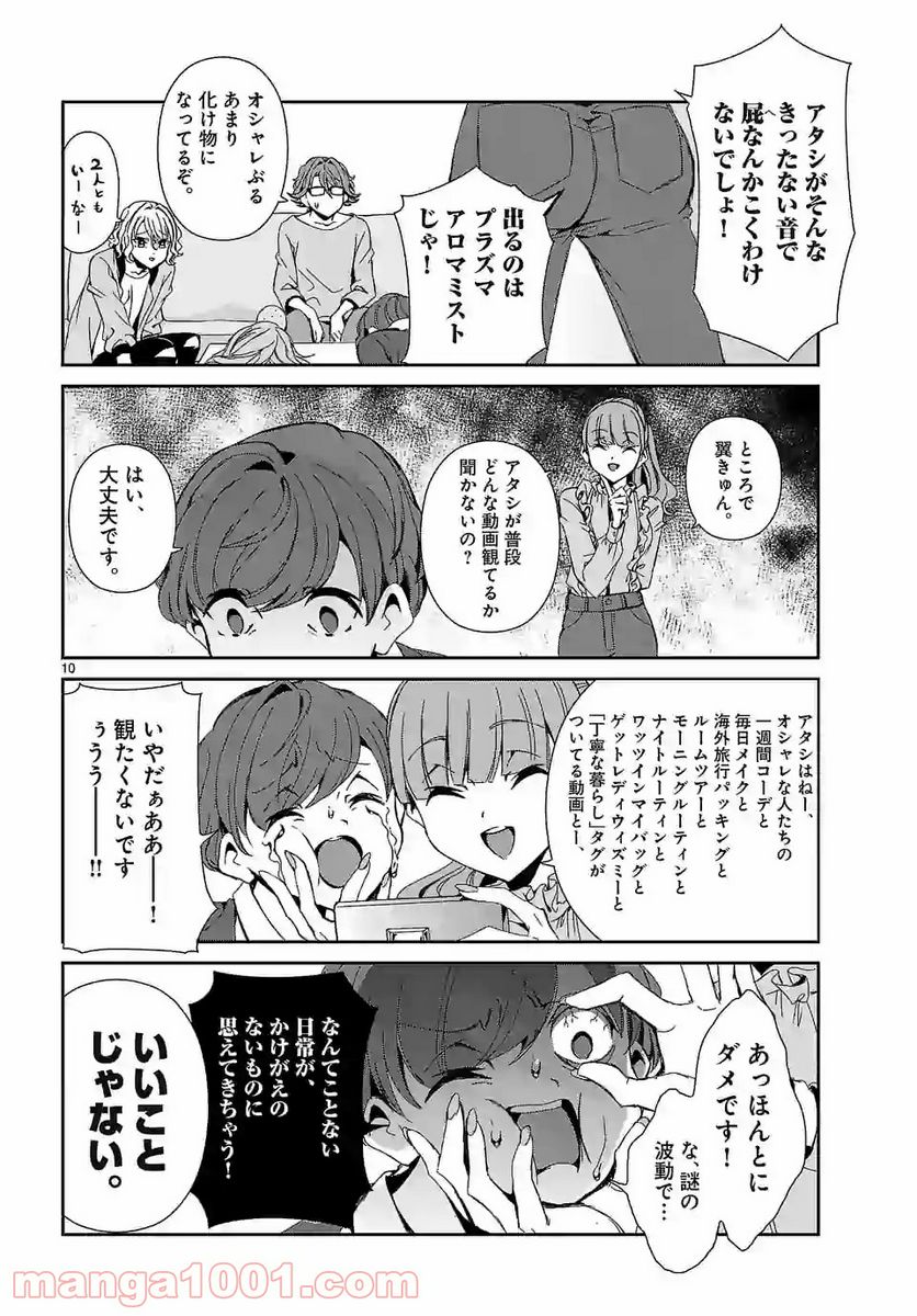 翼くんはあかぬけたいのに - 第63話 - Page 10