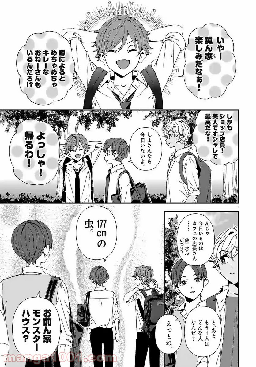 翼くんはあかぬけたいのに 第65.1話 - Trang 1