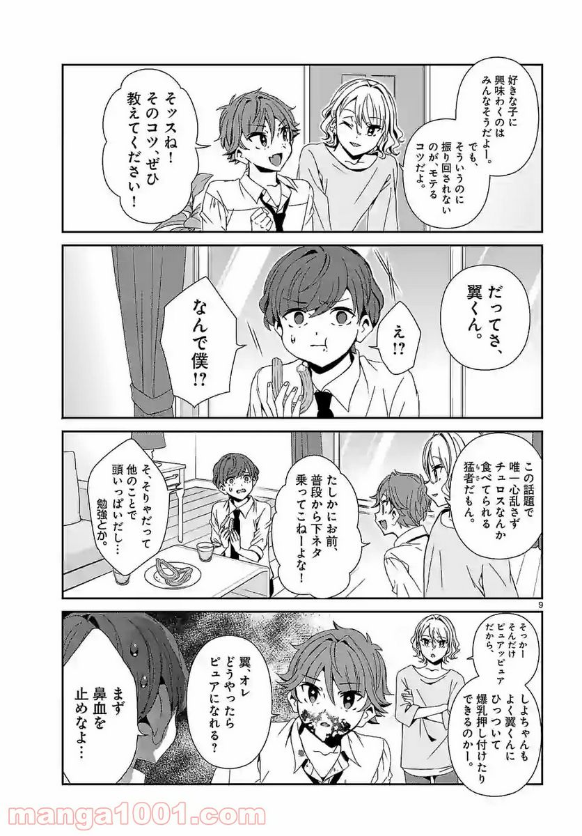 翼くんはあかぬけたいのに 第65.1話 - Trang 9