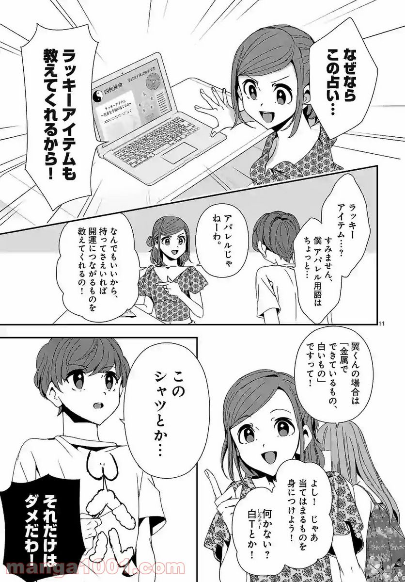 翼くんはあかぬけたいのに - 第67話 - Page 11