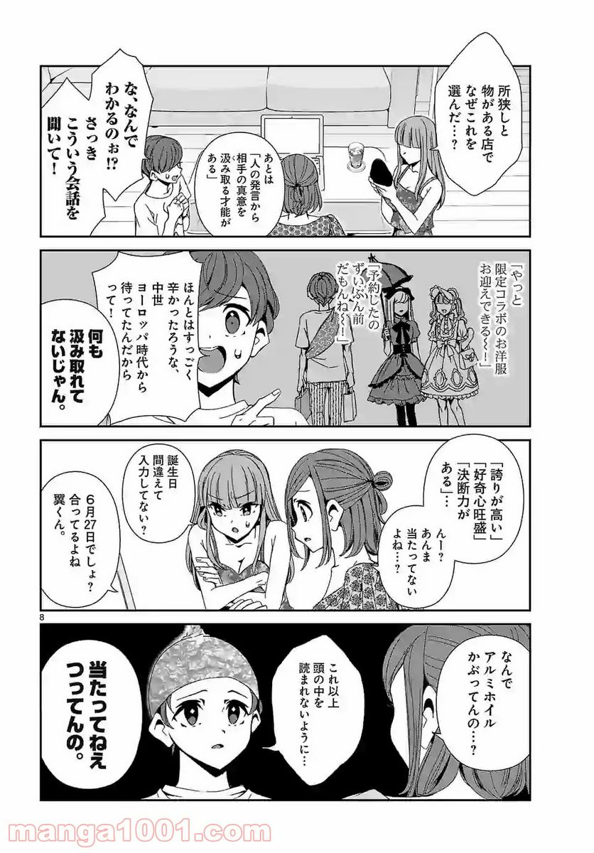 翼くんはあかぬけたいのに - 第67話 - Page 8