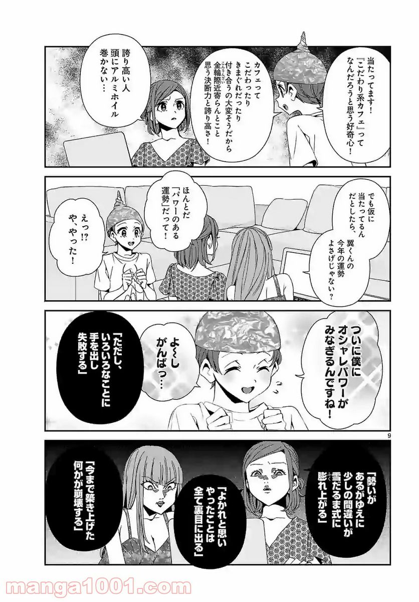 翼くんはあかぬけたいのに - 第67話 - Page 9