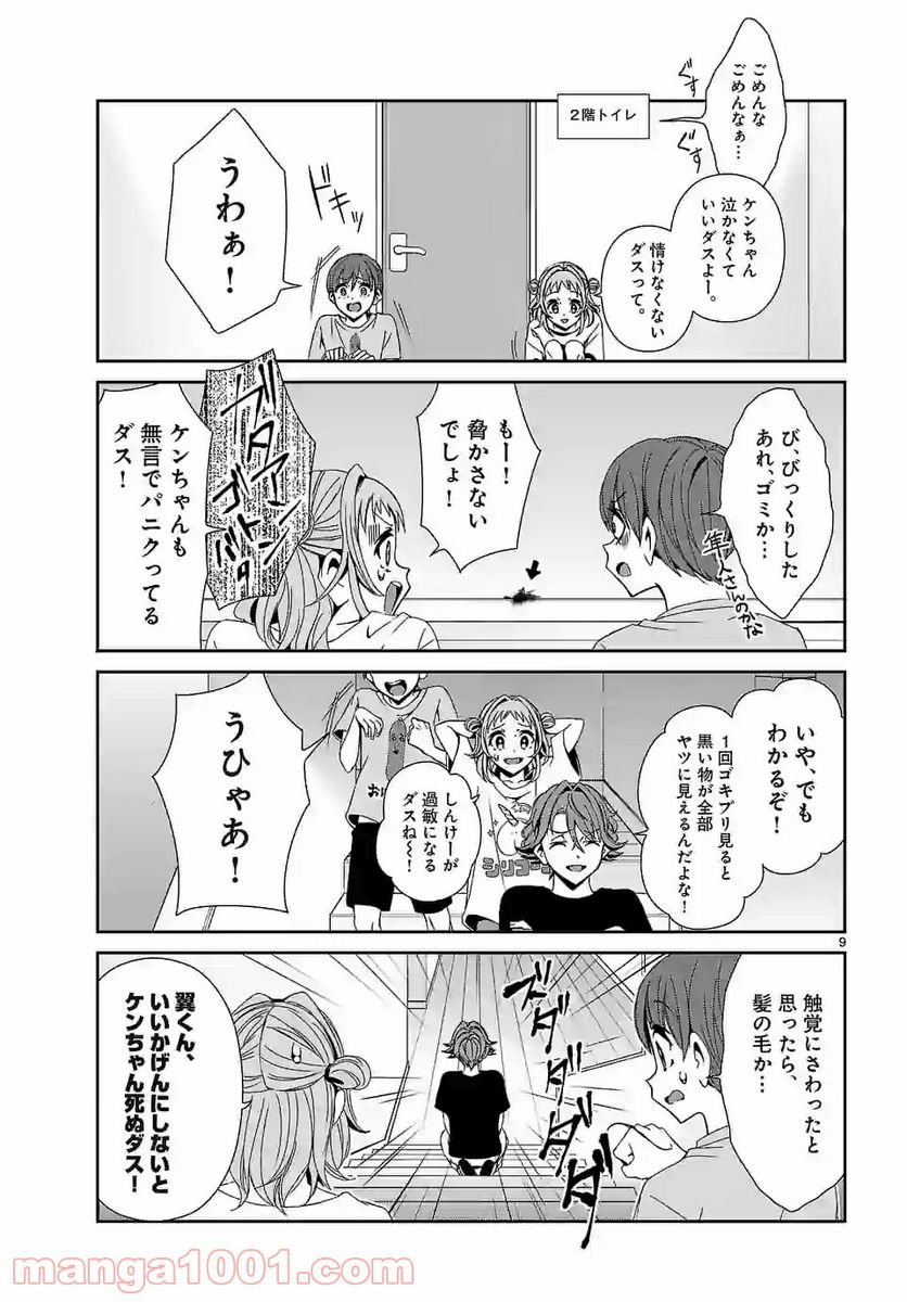 翼くんはあかぬけたいのに - 第68話 - Page 9