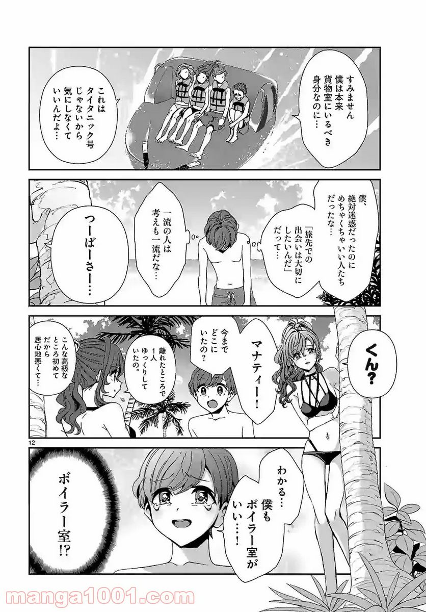 翼くんはあかぬけたいのに - 第69話 - Page 12