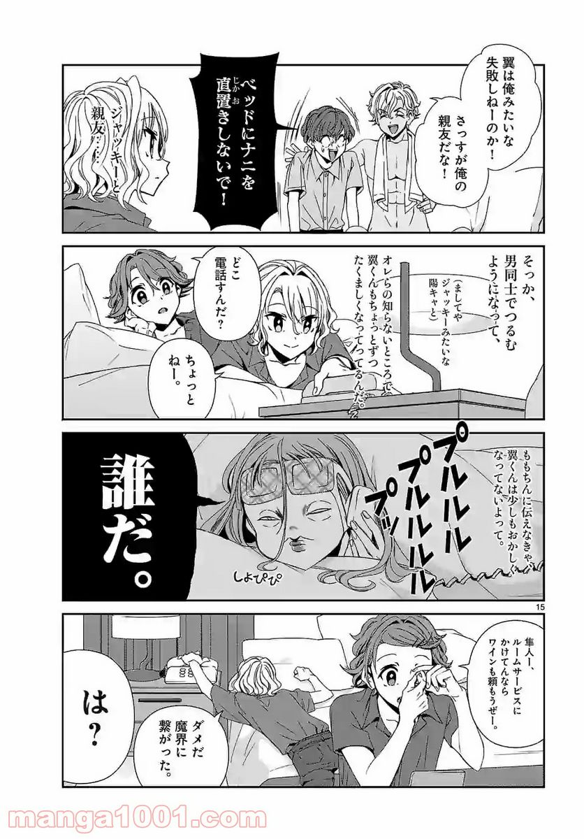 翼くんはあかぬけたいのに - 第70話 - Page 15