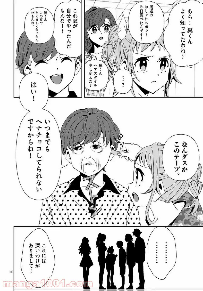 翼くんはあかぬけたいのに - 第70話 - Page 18