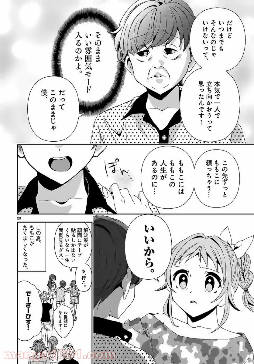 翼くんはあかぬけたいのに - 第70話 - Page 20