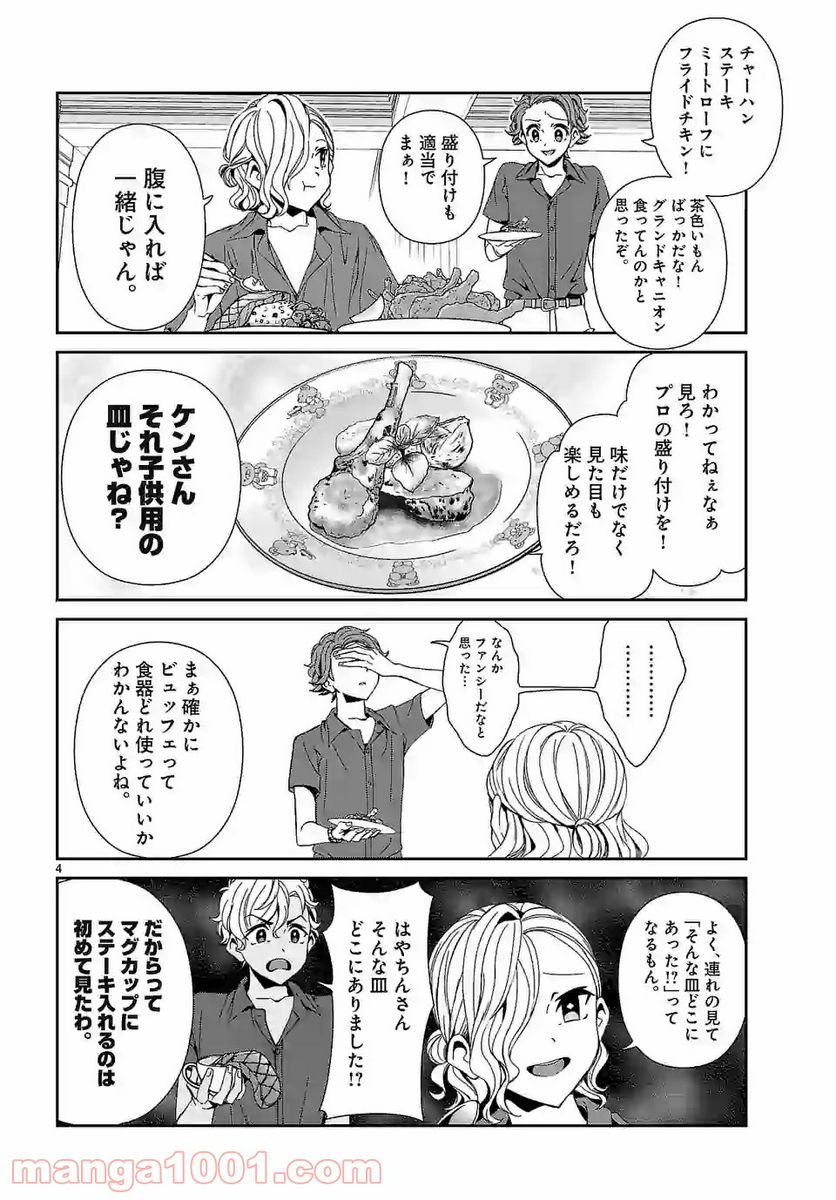 翼くんはあかぬけたいのに - 第70話 - Page 4