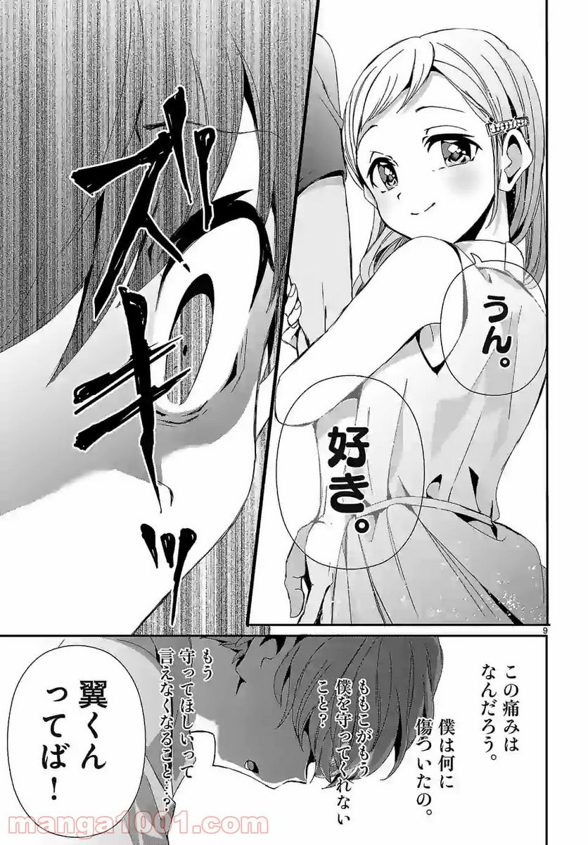 翼くんはあかぬけたいのに - 第70話 - Page 9