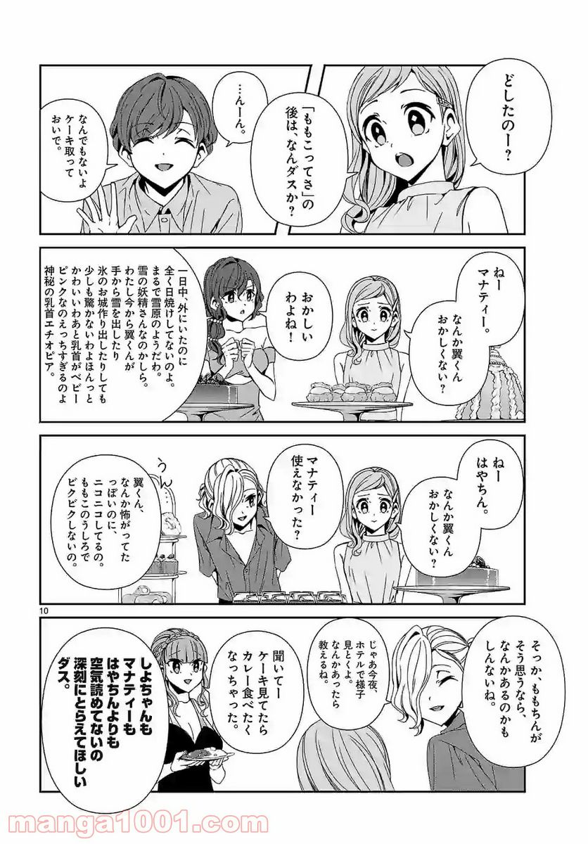 翼くんはあかぬけたいのに - 第70話 - Page 10