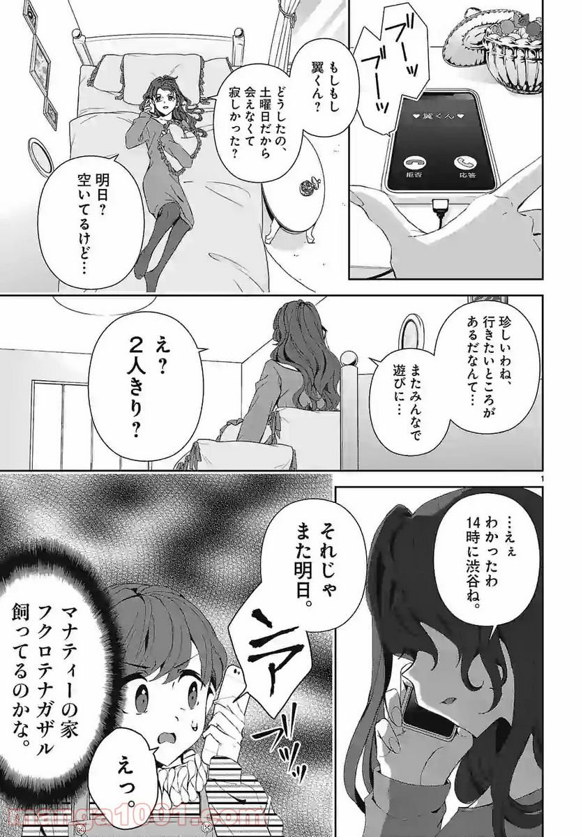 翼くんはあかぬけたいのに - 第72話 - Page 1