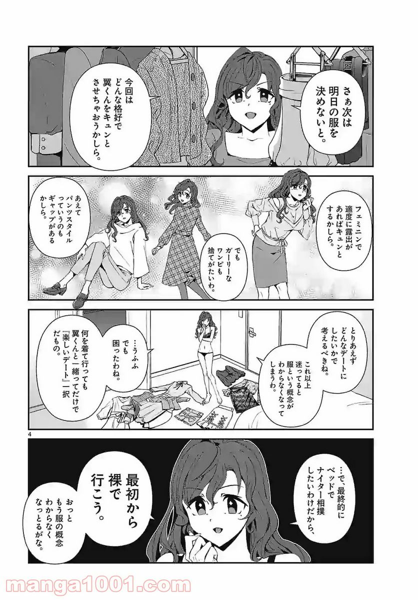 翼くんはあかぬけたいのに - 第72話 - Page 4