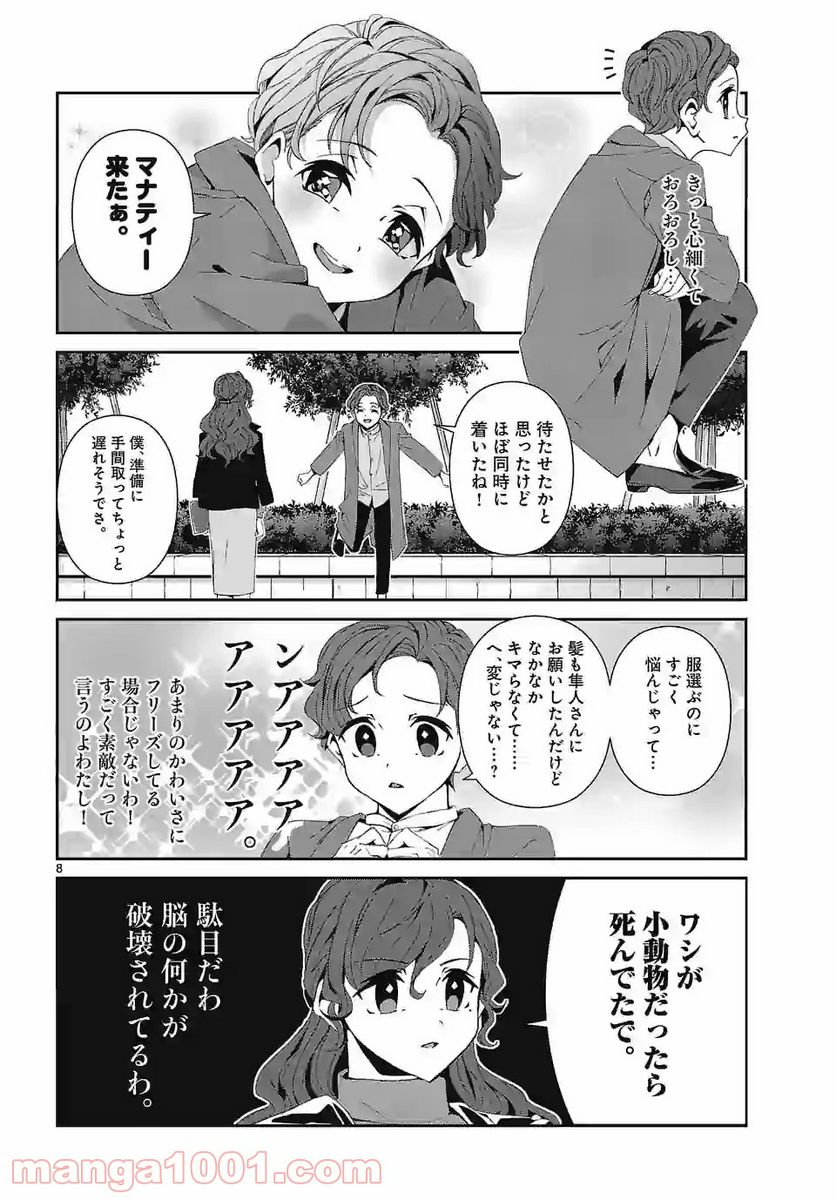 翼くんはあかぬけたいのに - 第72話 - Page 8