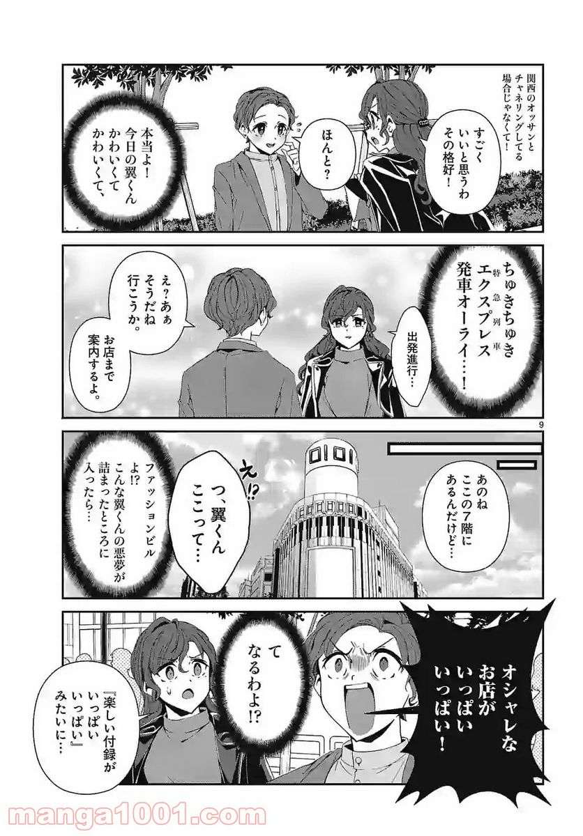 翼くんはあかぬけたいのに - 第72話 - Page 9