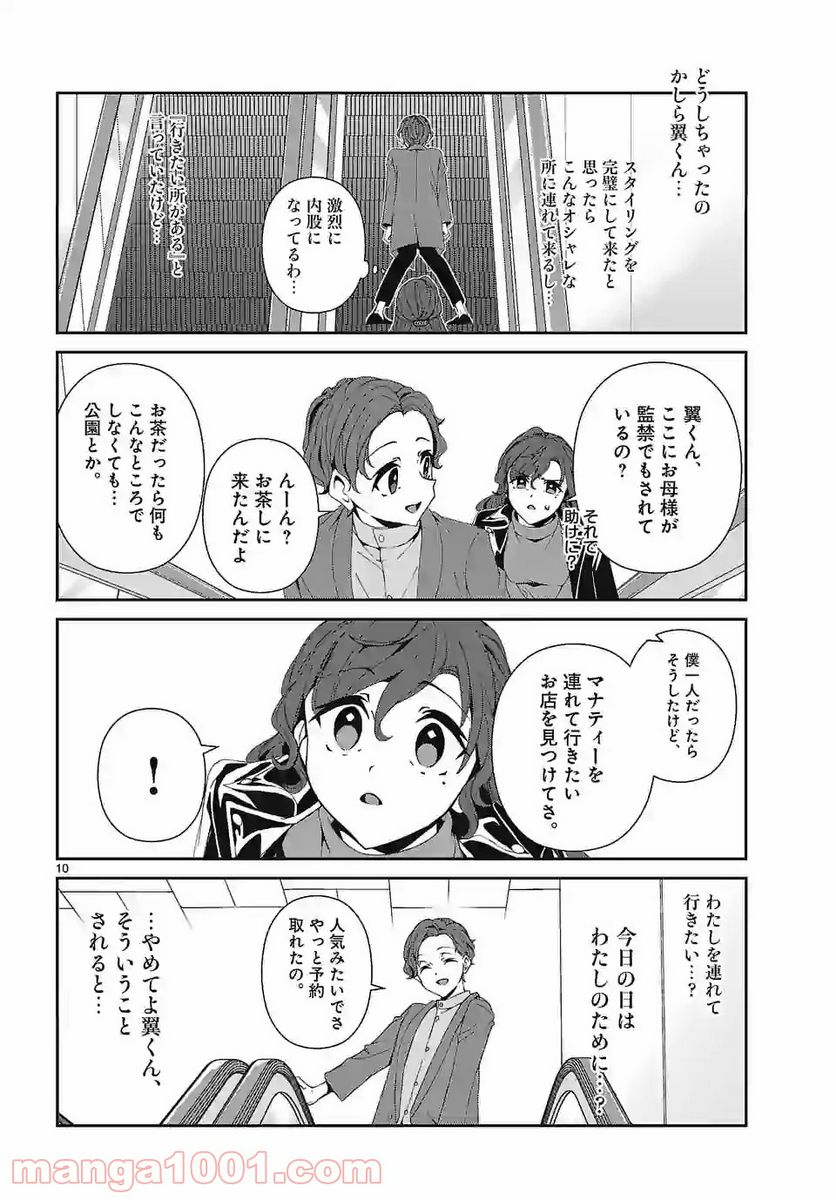 翼くんはあかぬけたいのに - 第72話 - Page 10