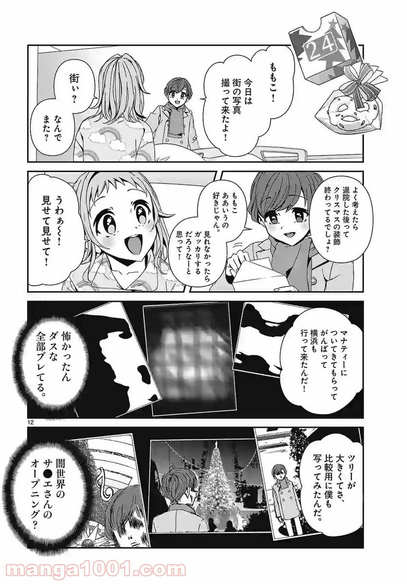 翼くんはあかぬけたいのに - 第76話 - Page 12