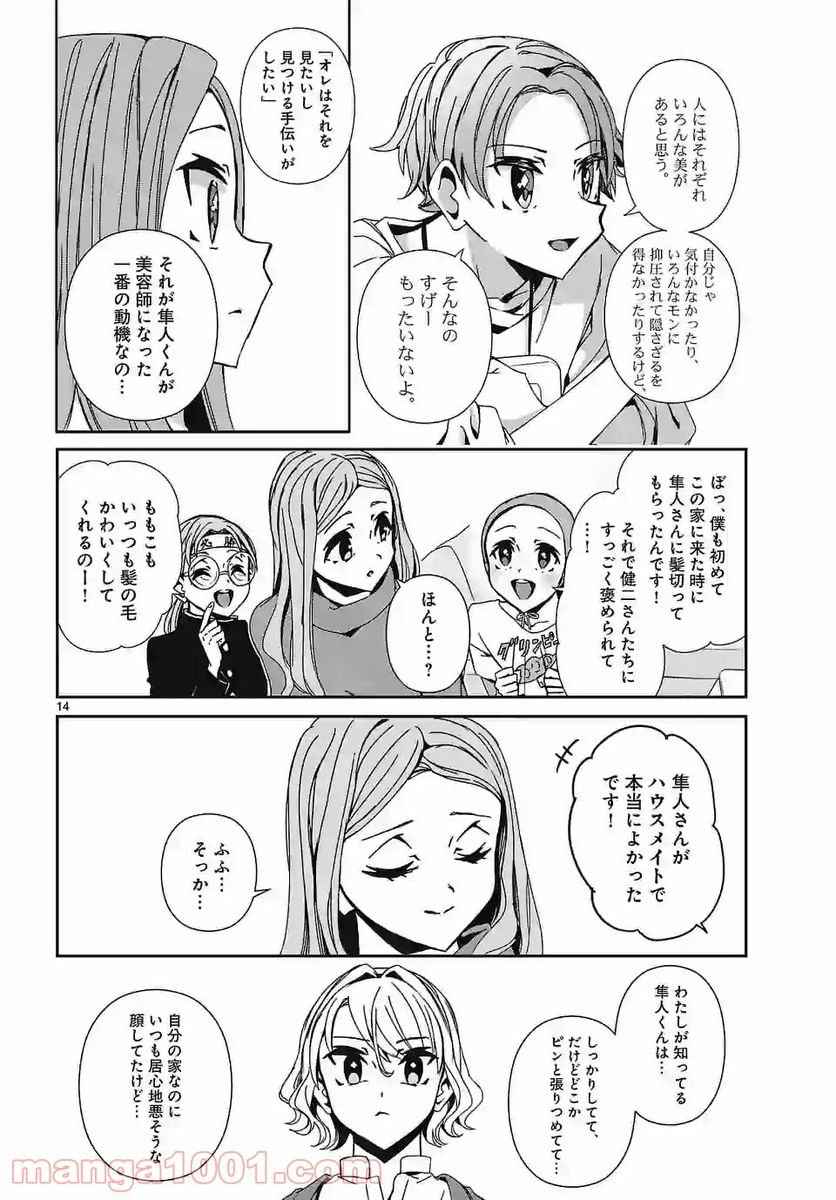 翼くんはあかぬけたいのに - 第78話 - Page 14