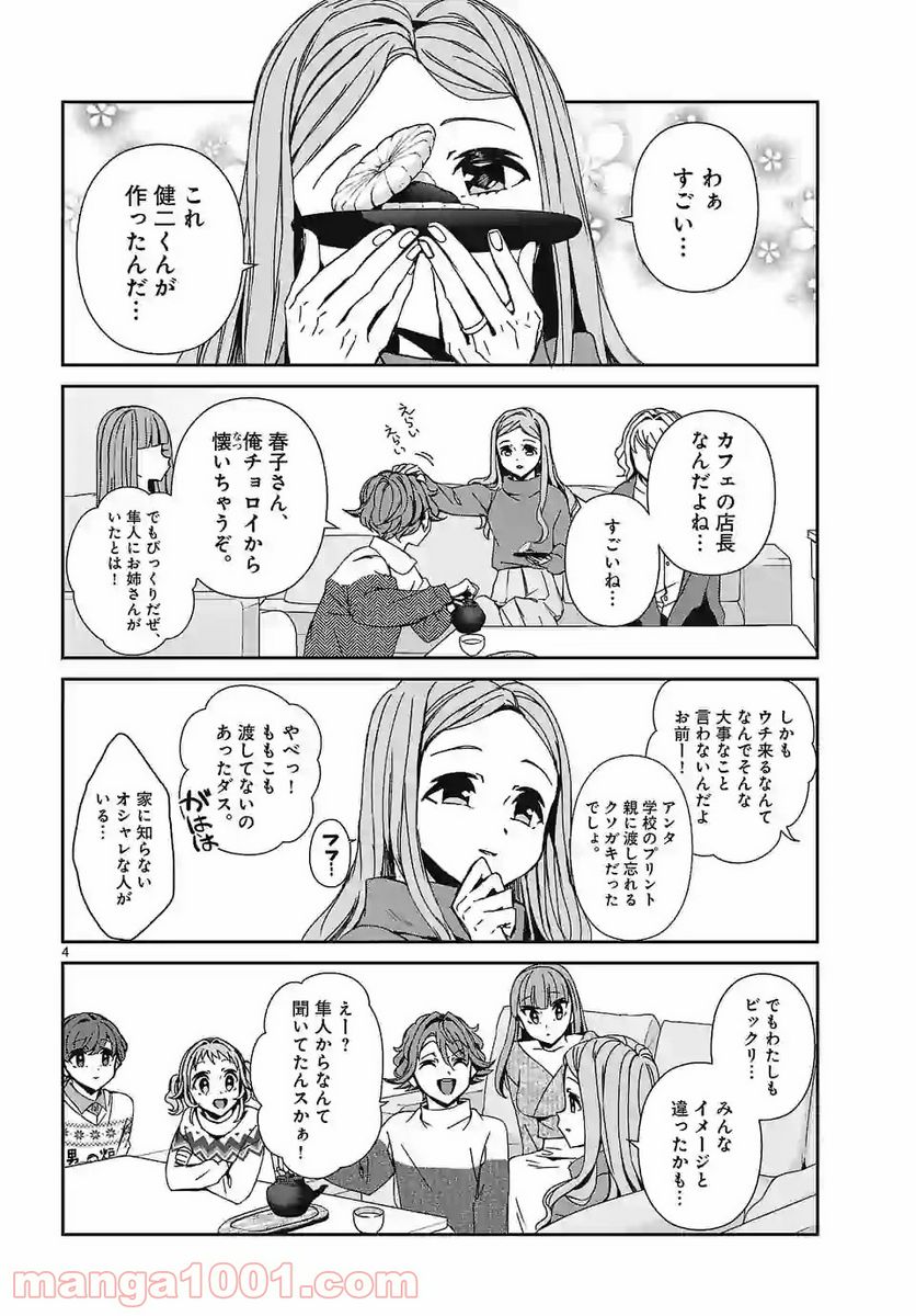 翼くんはあかぬけたいのに - 第78話 - Page 4