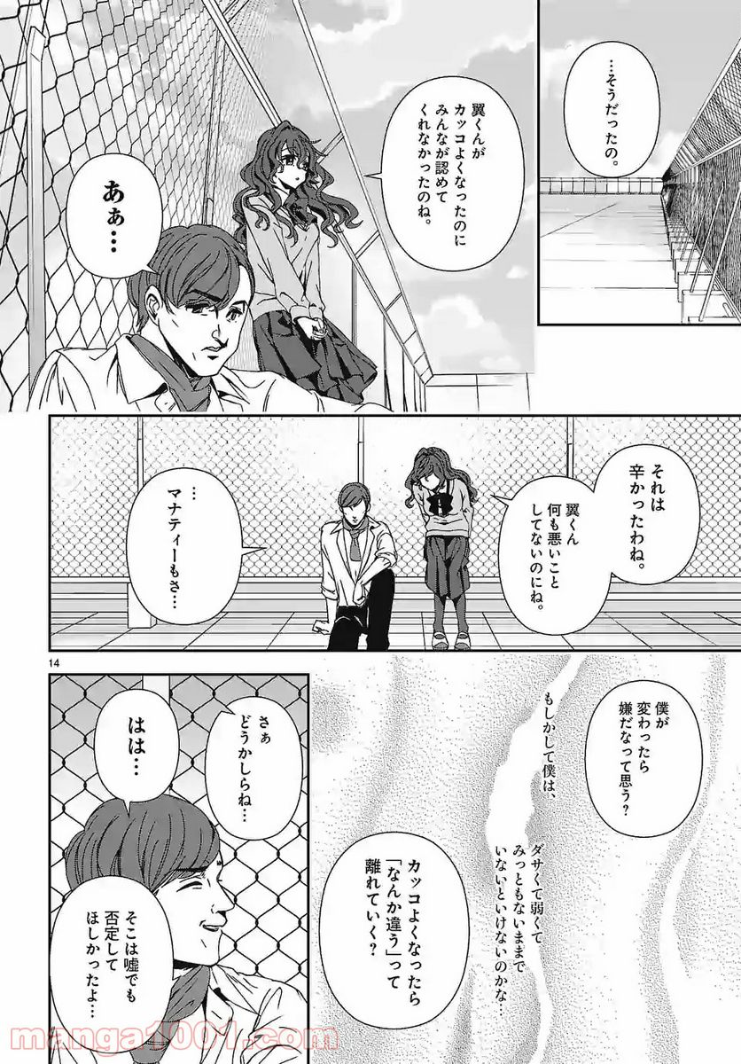 翼くんはあかぬけたいのに - 第80話 - Page 14