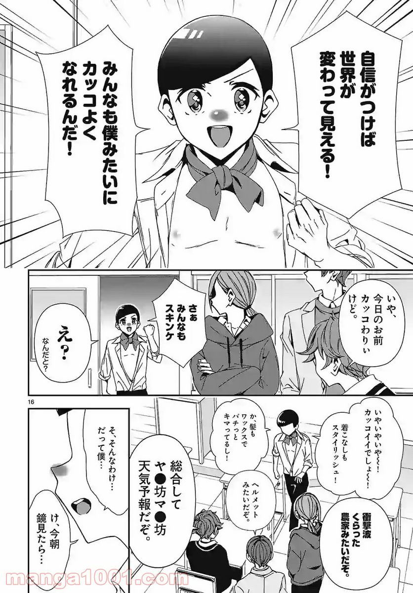 翼くんはあかぬけたいのに - 第80話 - Page 16