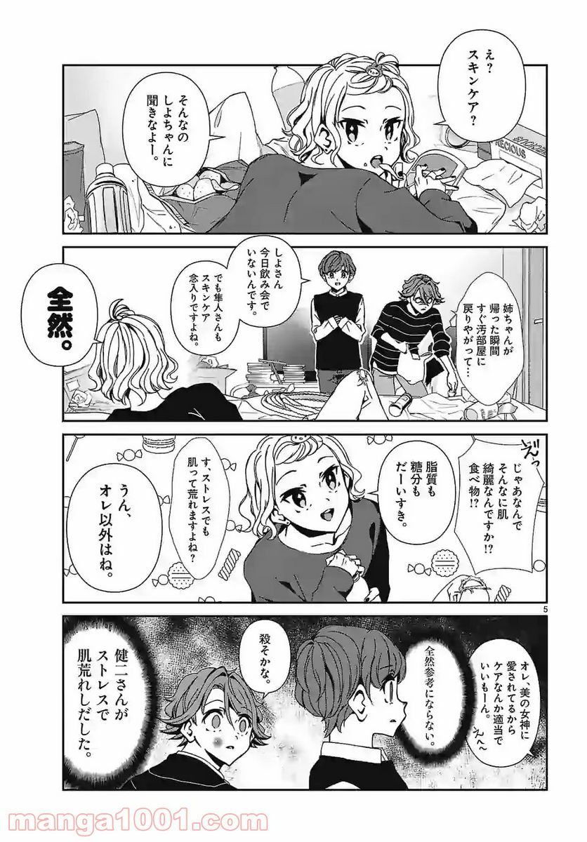 翼くんはあかぬけたいのに - 第80話 - Page 5