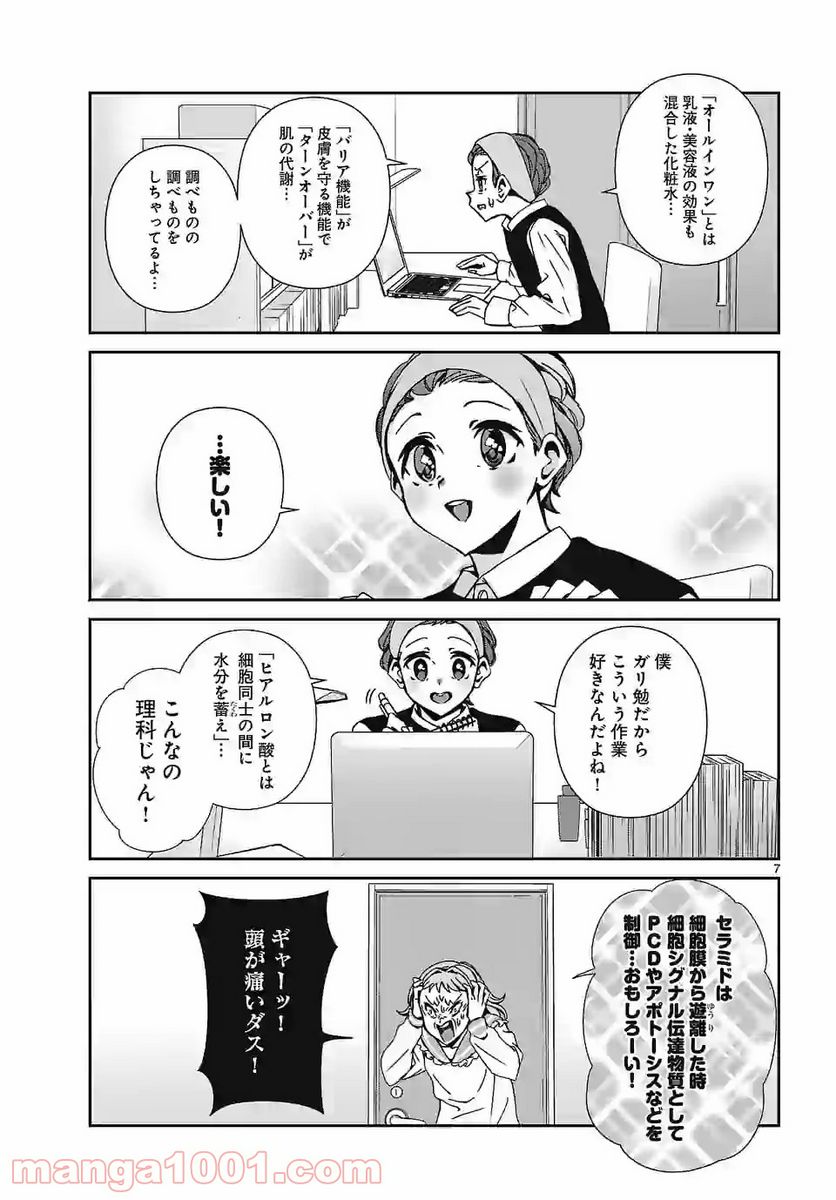 翼くんはあかぬけたいのに - 第80話 - Page 7