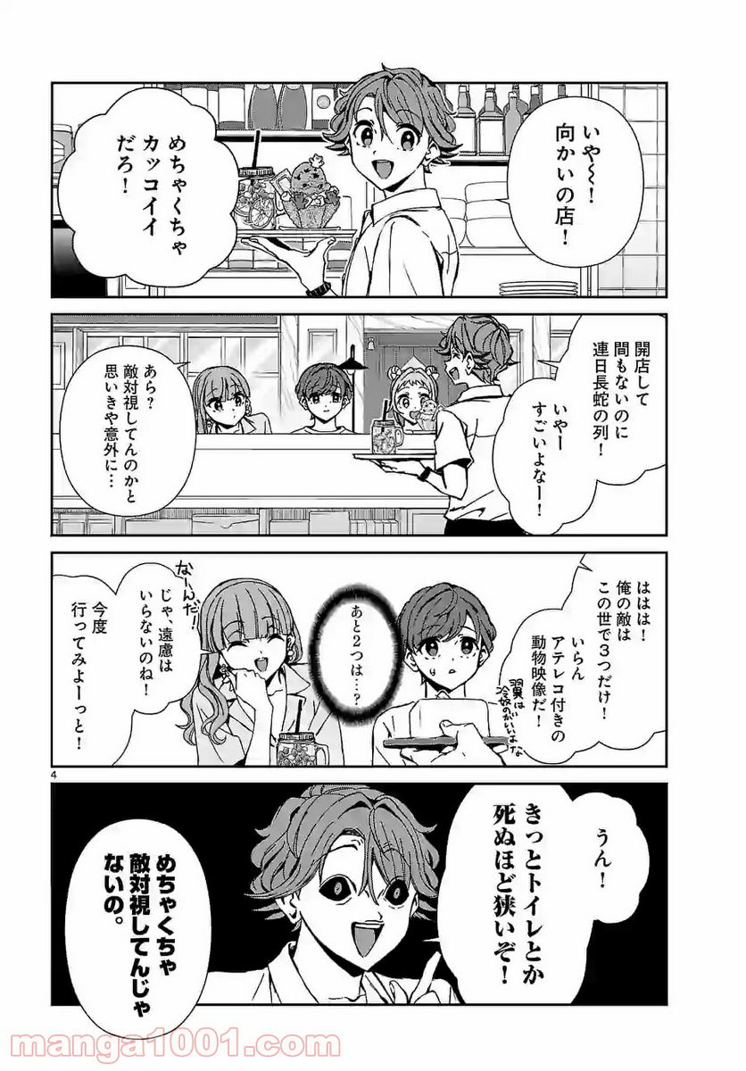 翼くんはあかぬけたいのに - 第85話 - Page 4