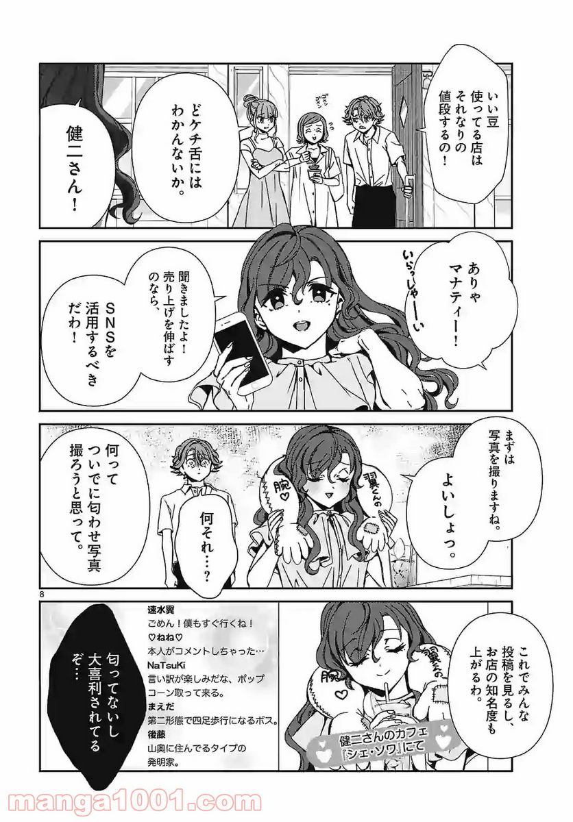 翼くんはあかぬけたいのに - 第86話 - Page 8