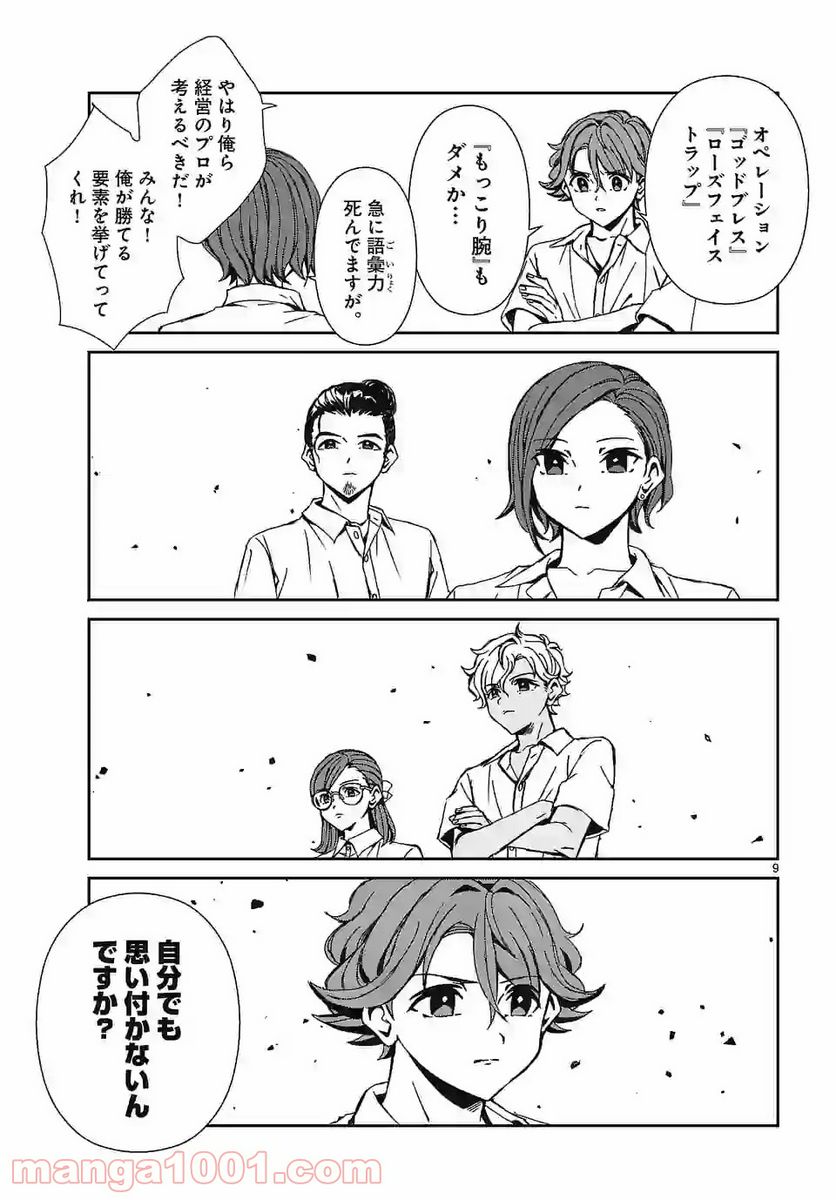 翼くんはあかぬけたいのに - 第86話 - Page 9