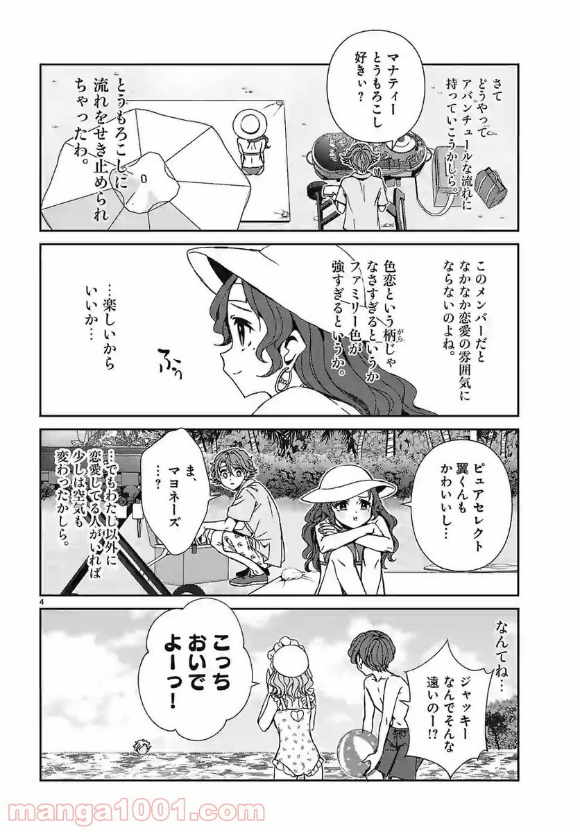 翼くんはあかぬけたいのに - 第88話 - Page 4