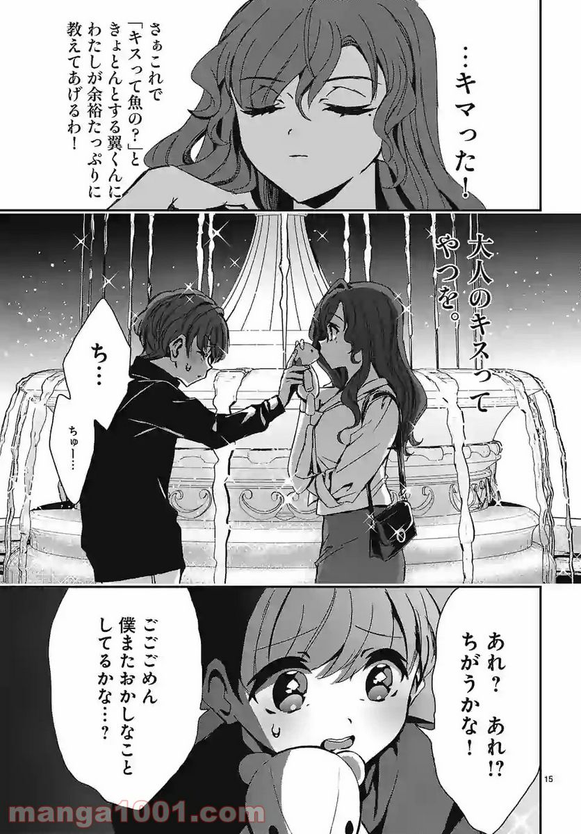 翼くんはあかぬけたいのに - 第90話 - Page 15