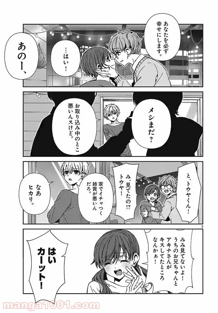 翼くんはあかぬけたいのに - 第90話 - Page 3