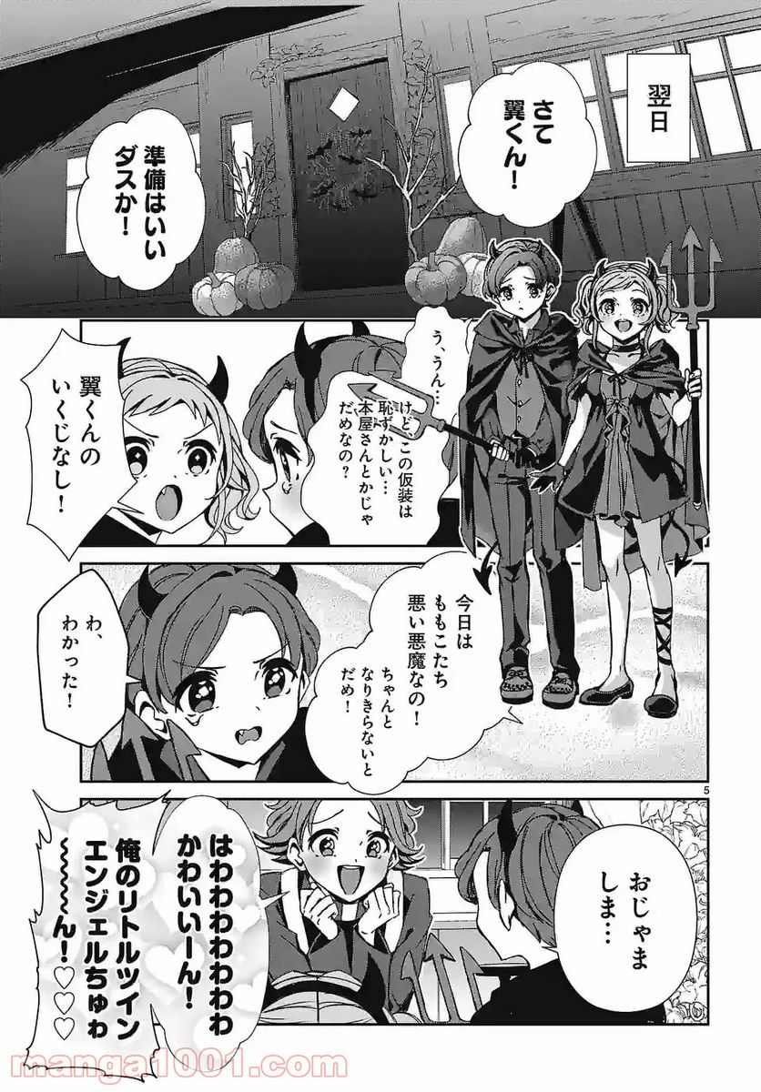 翼くんはあかぬけたいのに 第92.1話 - Trang 5