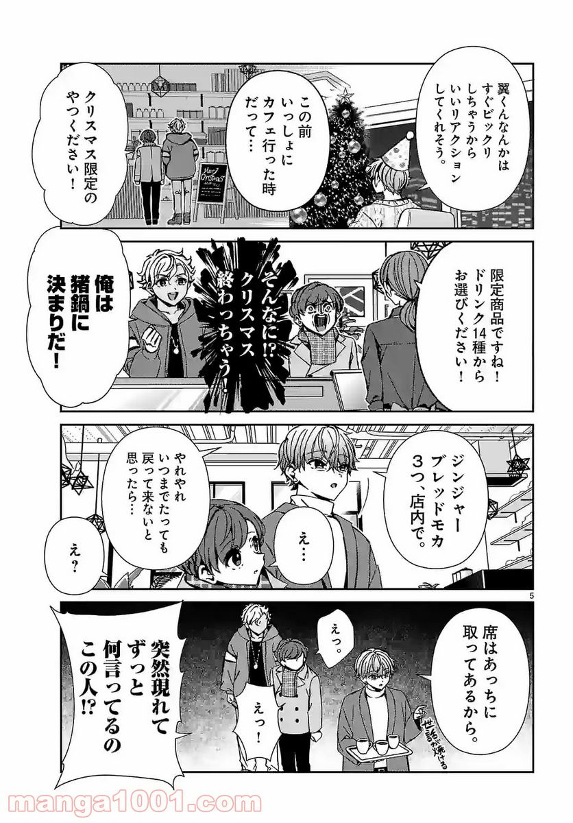 翼くんはあかぬけたいのに 第94.1話 - Trang 5