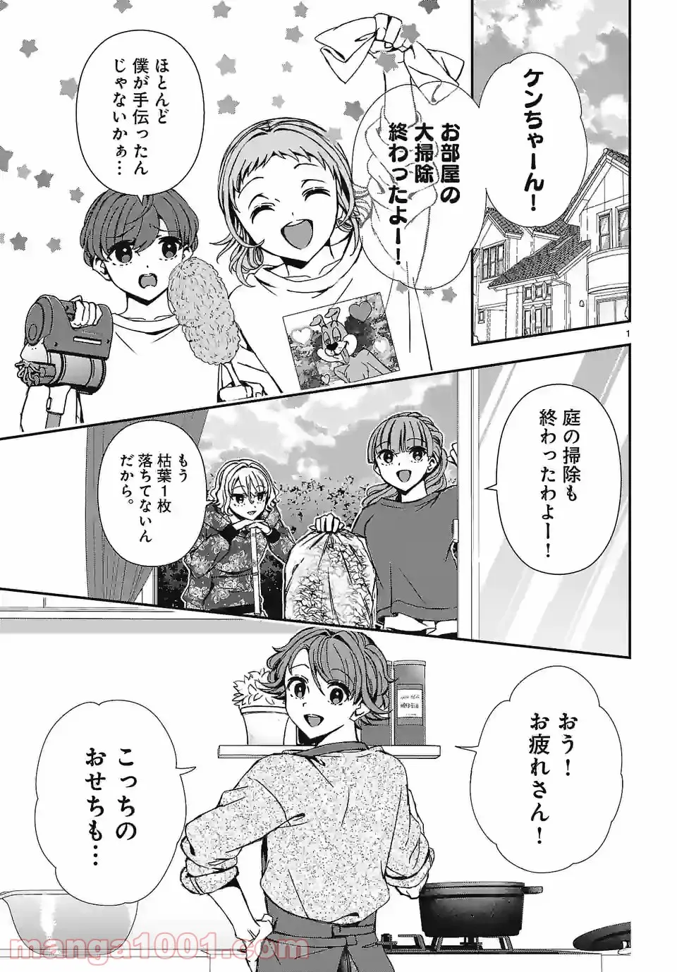 翼くんはあかぬけたいのに - 第95話 - Page 1