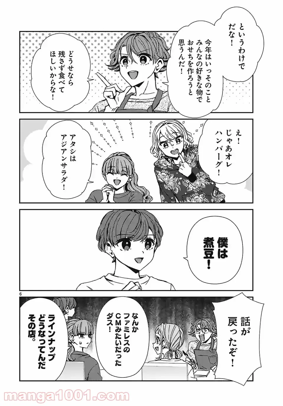 翼くんはあかぬけたいのに - 第95話 - Page 6