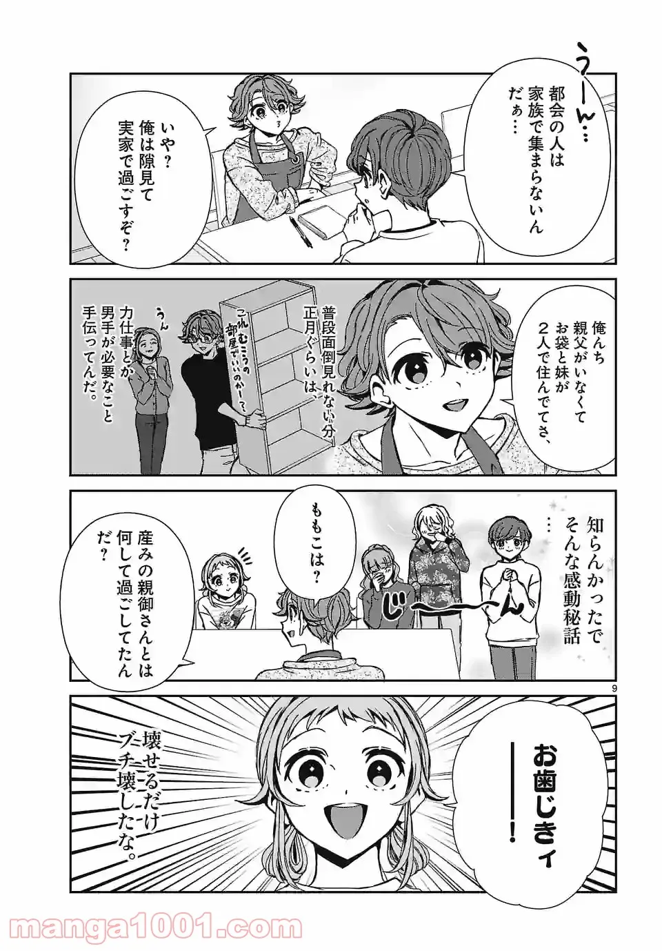 翼くんはあかぬけたいのに - 第95話 - Page 9