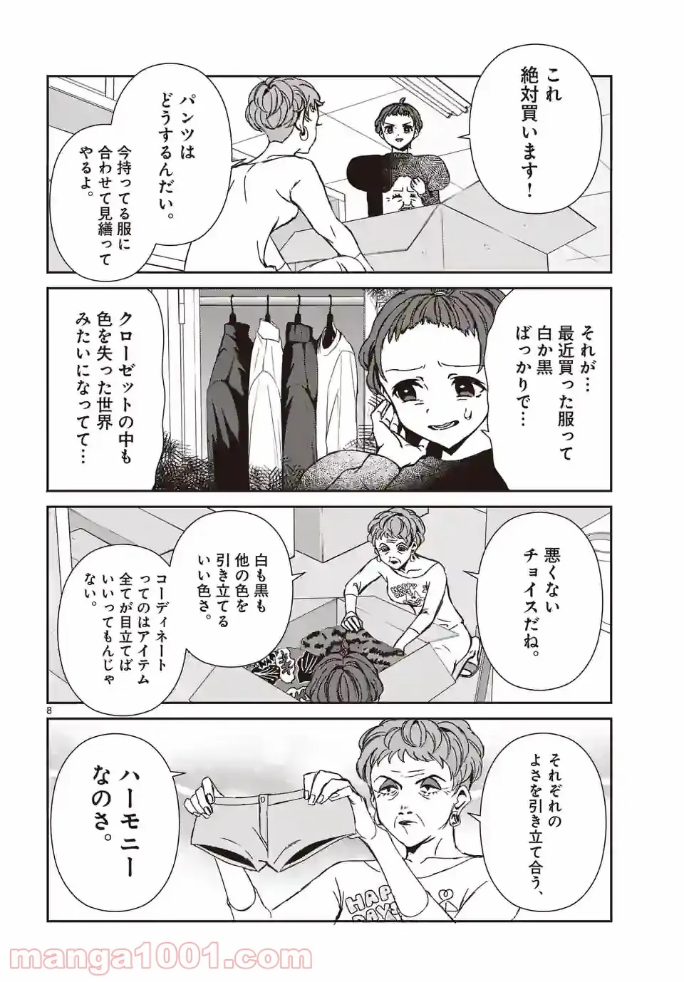 翼くんはあかぬけたいのに - 第96話 - Page 8