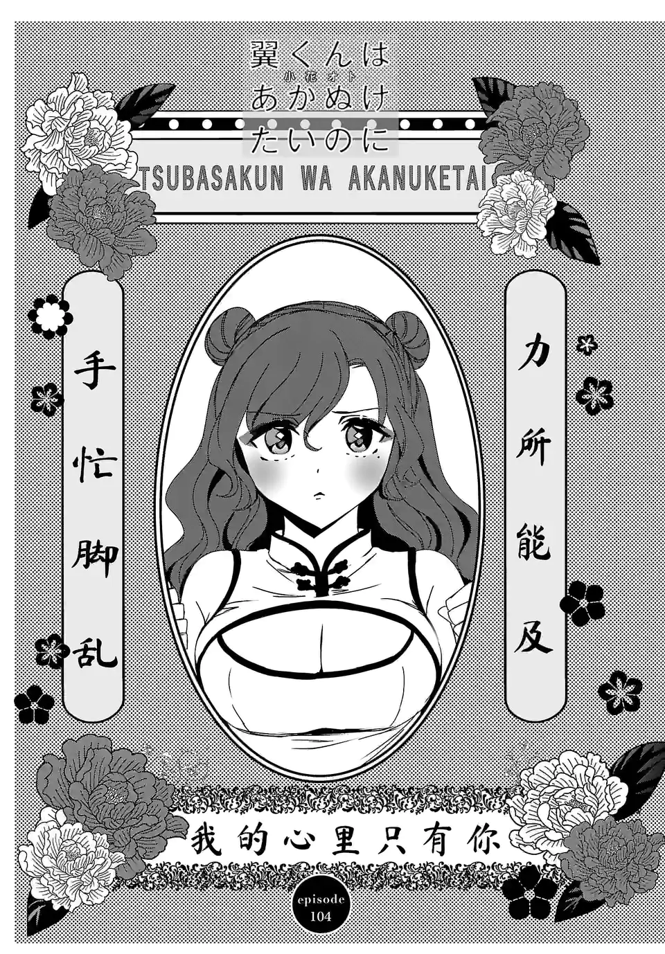 翼くんはあかぬけたいのに 第104.1話 - Trang 3