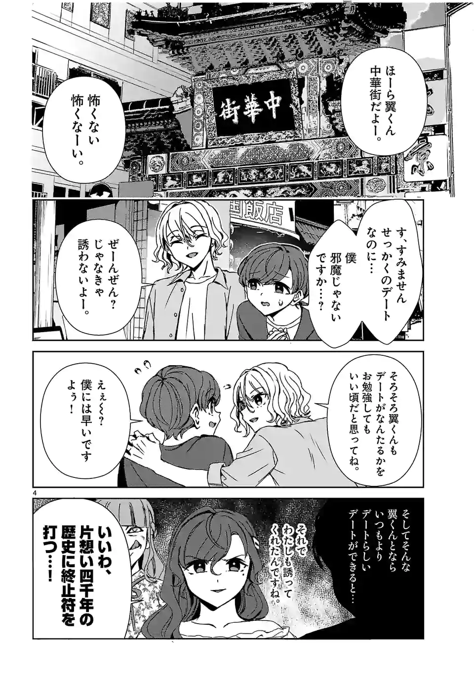 翼くんはあかぬけたいのに 第104.1話 - Trang 4