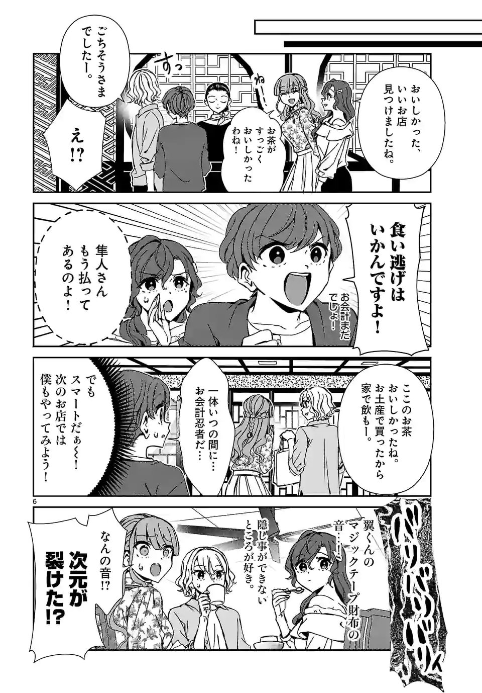翼くんはあかぬけたいのに 第104.1話 - Trang 6