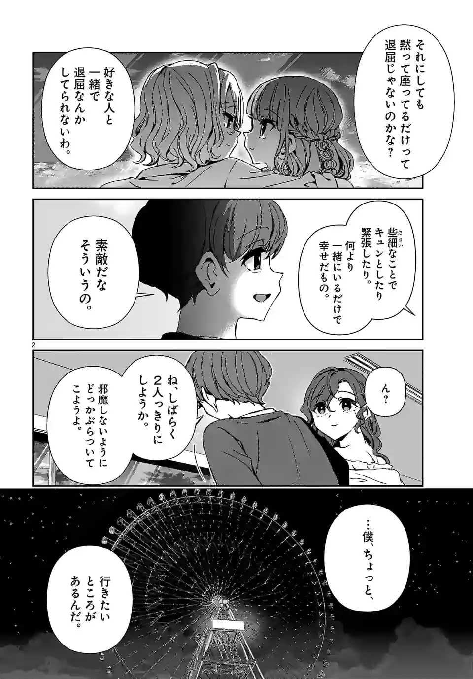 翼くんはあかぬけたいのに 第104.2話 - Trang 2