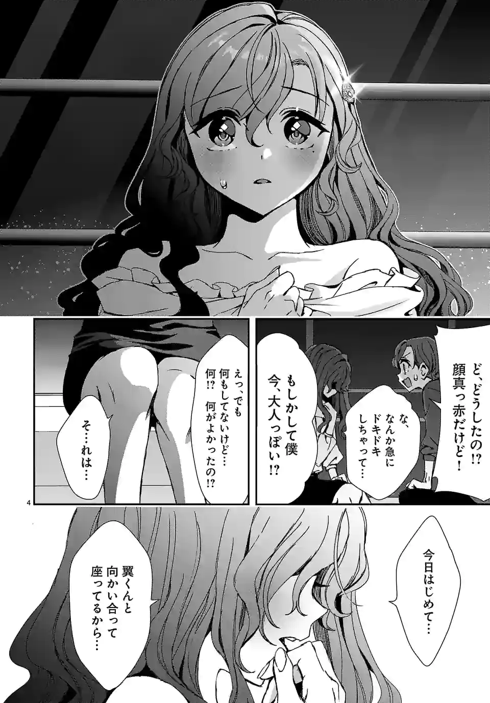 翼くんはあかぬけたいのに 第104.2話 - Trang 4