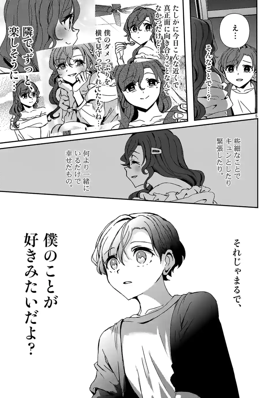 翼くんはあかぬけたいのに 第104.2話 - Trang 5